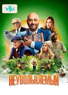 Неувольняемый