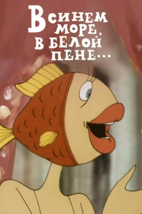 В синем море, в белой пене...