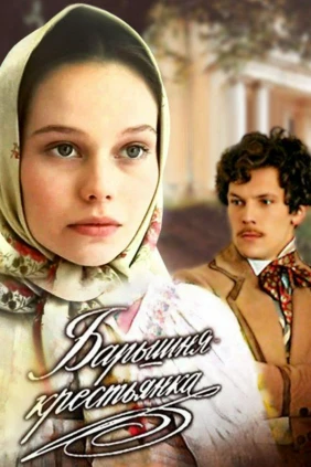 Барышня-крестьянка
