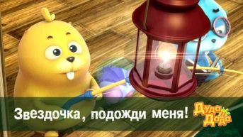 Серия 3. Звездочка, подожди меня!