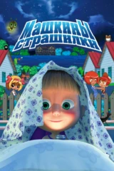 Машкины страшилки