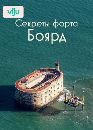 Секреты форта Боярд