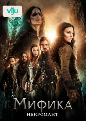Мифика: Некромант