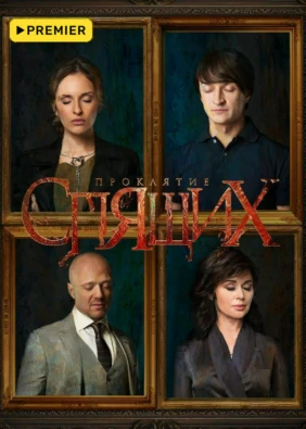 Проклятие спящих