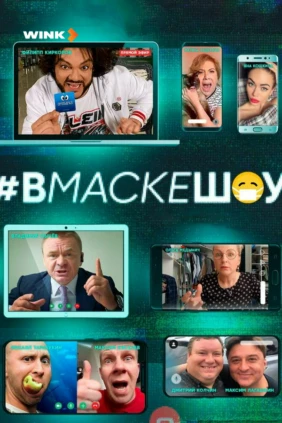 #вмаскешоу