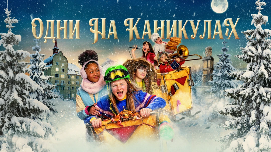 Фильм Одни на каникулах