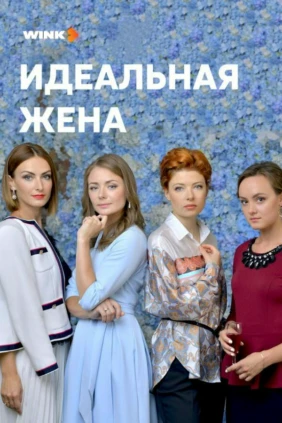 Идеальная жена