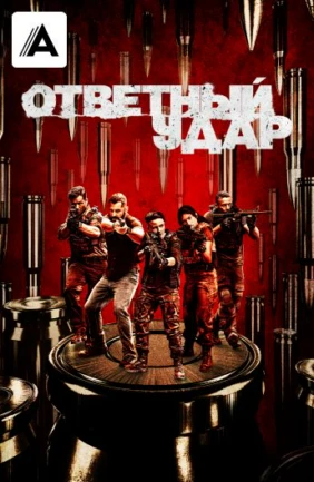 Ответный удар