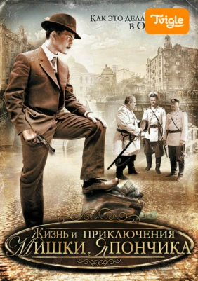 Жизнь и приключения Мишки Япончика