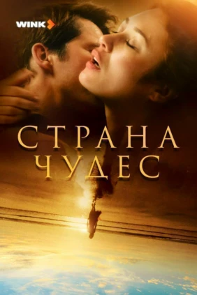 Страна чудес