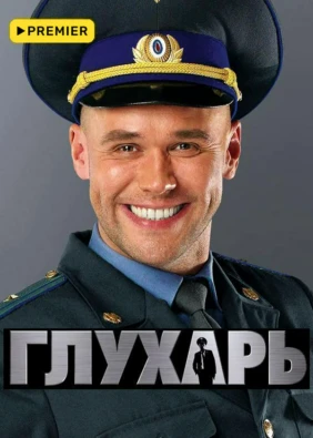 Глухарь