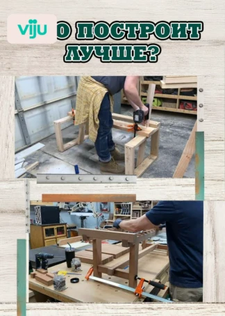 Кто построит лучше?