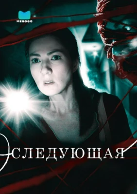 Следующий