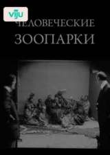 Человеческие зоопарки