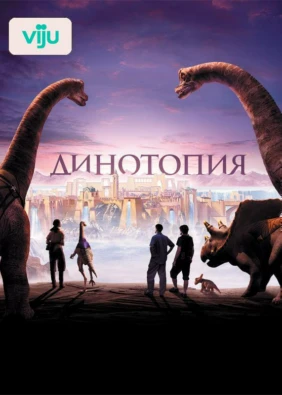 Динотопия