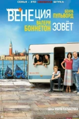 Венеция зовет