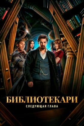 Библиотекари: Следующая глава