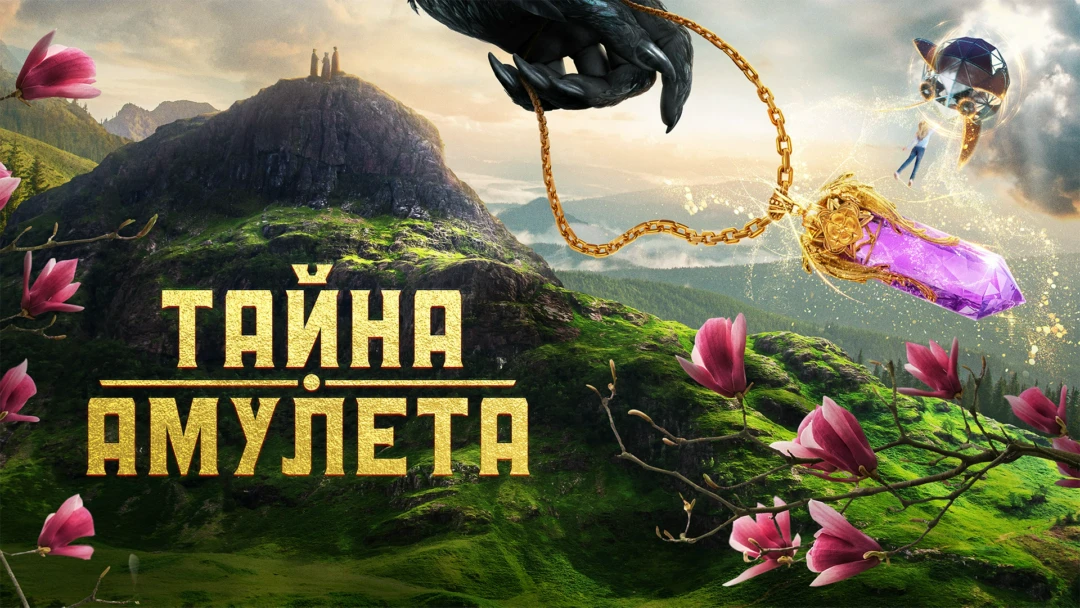 Фильм Тайна амулета