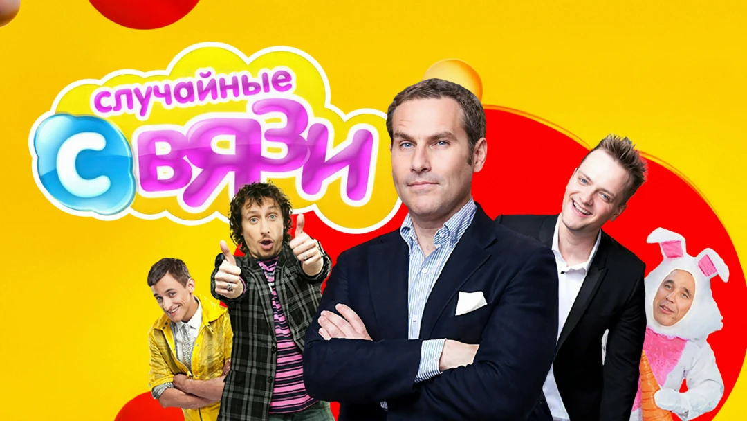 Сериал Случайные связи