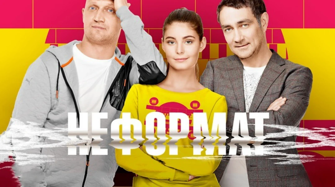 Сериал Неформат
