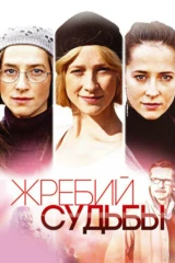 Жребий судьбы
