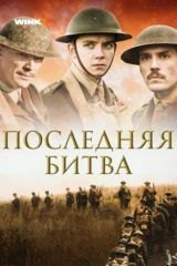 Последняя битва
