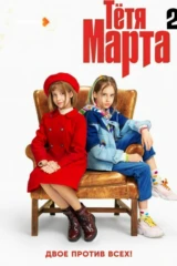 Тётя Марта
