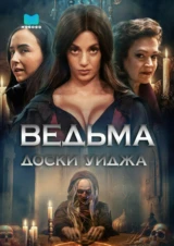 Ведьма доски Уиджа