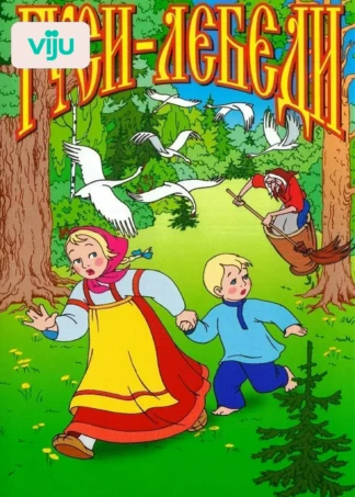 Гуси-лебеди