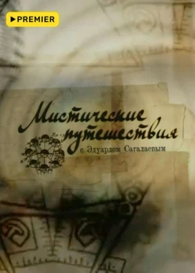Мистические путешествия