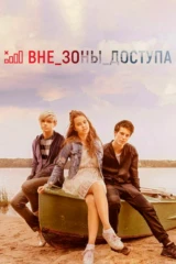 Вне зоны доступа