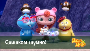 Серия 13. Слишком шумно!