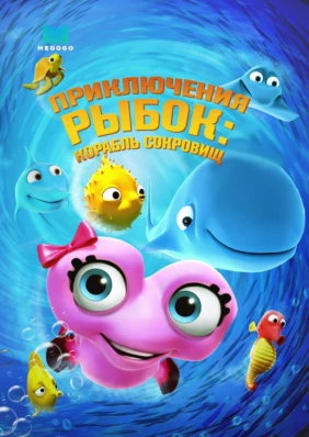 Приключения рыбок: Корабль сокровищ