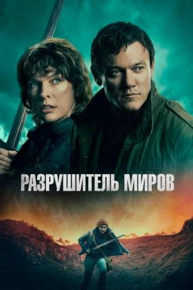 Разрушитель миров