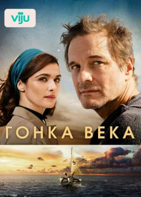 Гонка века