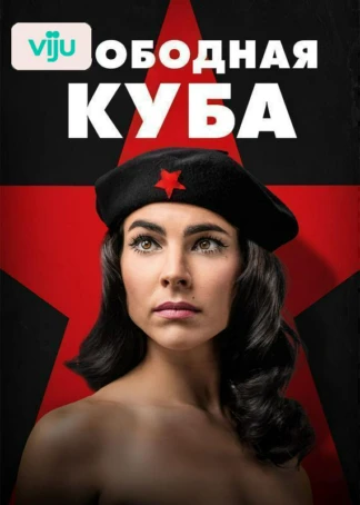 Свободная Куба