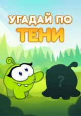 Угадай по тени