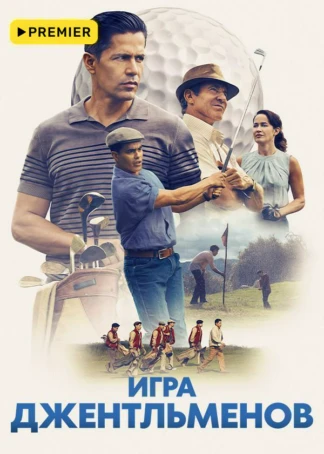 Игра джентльменов