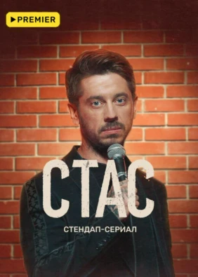 СТАС