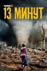 13 минут