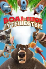 Большое путешествие