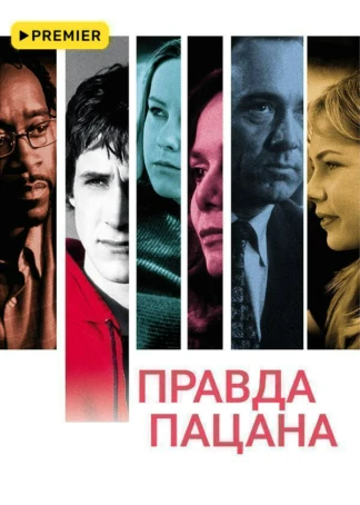 Правда пацана
