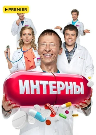 Интерны