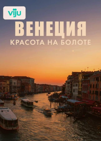 Венеция: красота на болоте