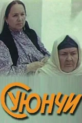 Суюнчи
