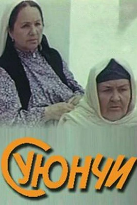 Суюнчи
