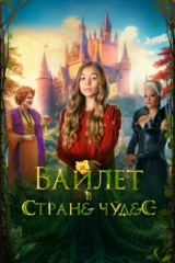 Вайлет в стране чудес