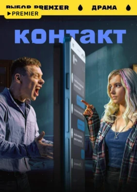 Контакт
