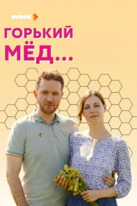 Горький мед