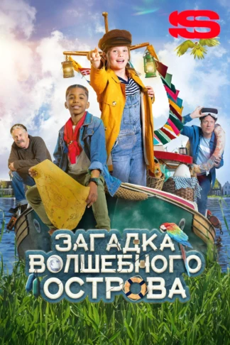 Загадка волшебного острова